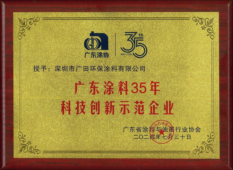 广东涂料35年科技创新示范企业证书-压缩